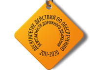 Десятилетие действий по обеспечению безопасности дорожного движения